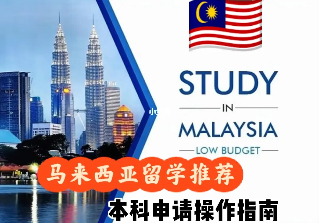 马来西亚留学本科条件评测